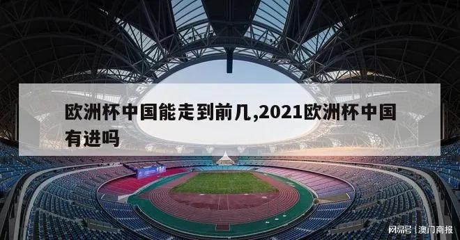 2021欧洲杯中国出线 中国足球的未来在哪里？-第2张图片-www.211178.com_果博福布斯