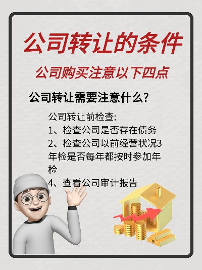 公司转让成功的关键在哪里？-第2张图片-www.211178.com_果博福布斯