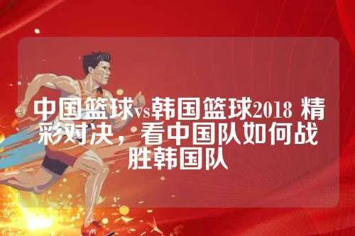 中国vs韩国2018男篮大战 精彩对决回顾-第2张图片-www.211178.com_果博福布斯