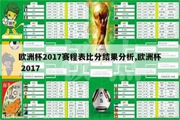 2017有欧洲杯吗 2017年欧洲杯成绩表-第3张图片-www.211178.com_果博福布斯