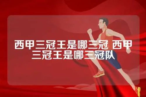 西甲三冠王 西甲三冠王是什么意思-第2张图片-www.211178.com_果博福布斯