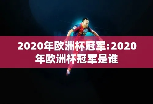 2020欧洲杯冠军赛绩 欧洲杯2020年冠军是谁-第3张图片-www.211178.com_果博福布斯